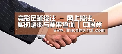 关于竞彩足球