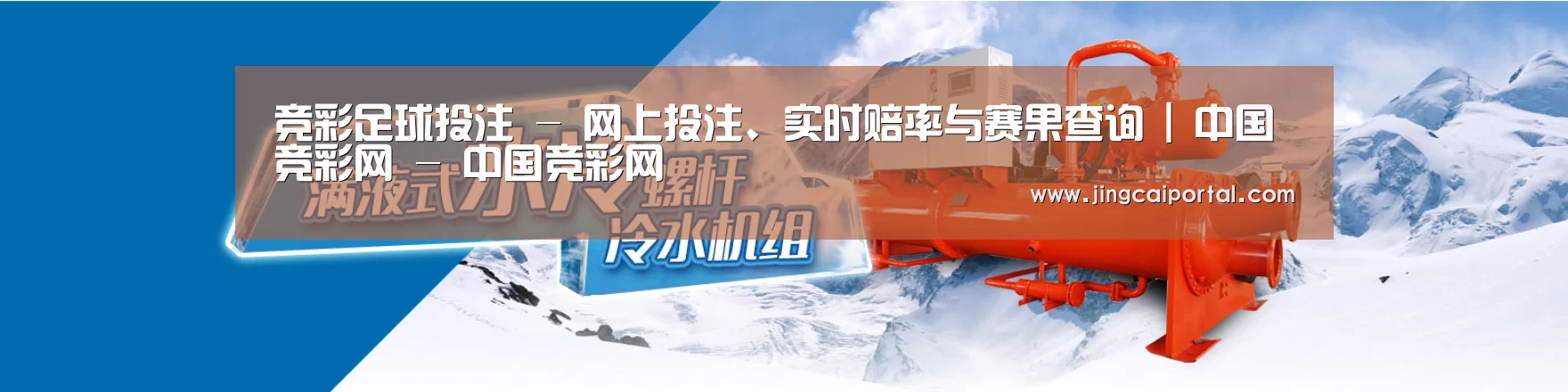 制冷设备机械企业网站模板