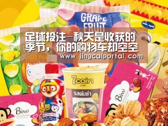 足球投注-秋天是收获的季节,你的购物车却空空如也(图1) 足球投注