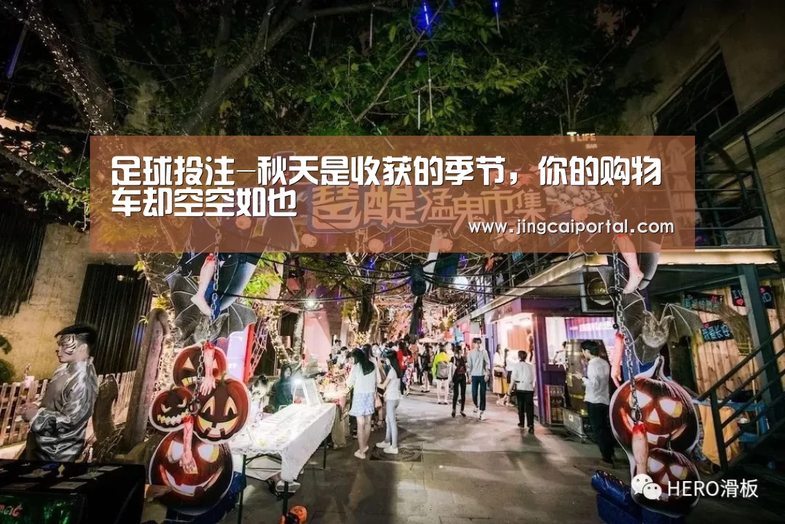 足球投注-秋天是收获的季节,你的购物车却空空如也(图3) 赛事赔率