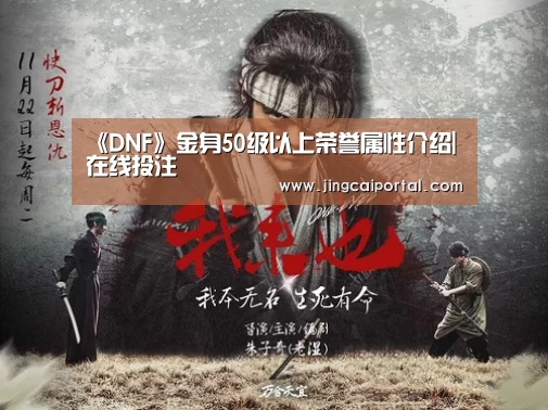 《DNF》金身50级以上荣誉属性介绍|在线投注(图1) 在线投注