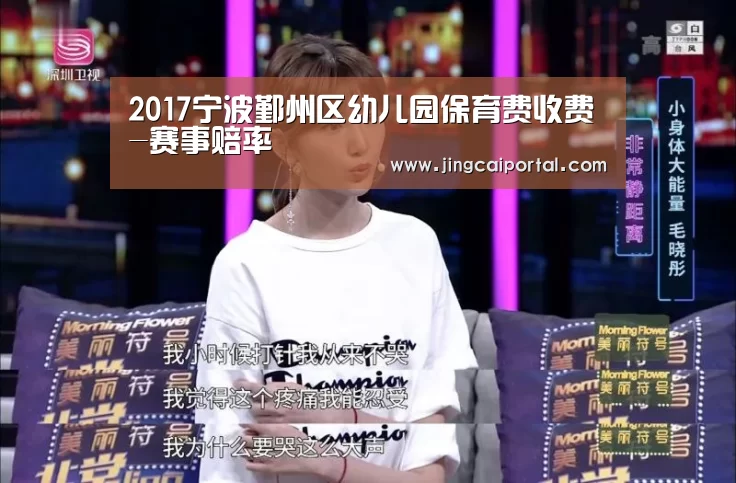 2017宁波鄞州区幼儿园保育费收费-赛事赔率(图1) 赛事赔率