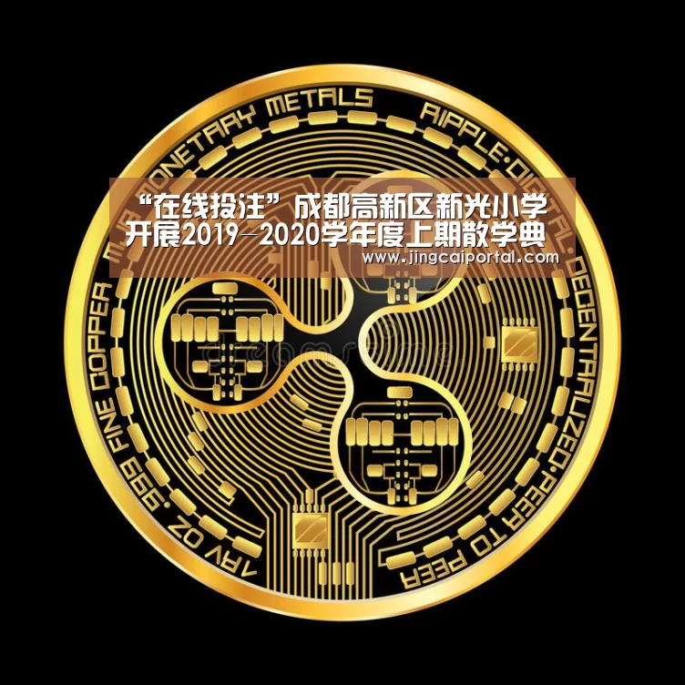 “在线投注”成都高新区新光小学开展2019-2020学年度上期散学典礼(图2) 足球投注