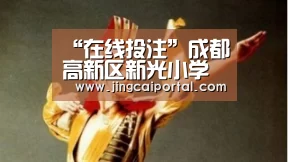 “在线投注”成都高新区新光小学开展2019-2020学年度上期散学典礼(图1) 足球投注