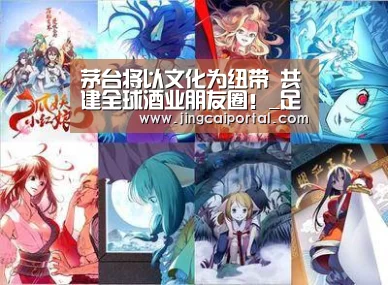茅台将以文化为纽带 共建全球酒业朋友圈!_足球投注(图4) 竞彩足球