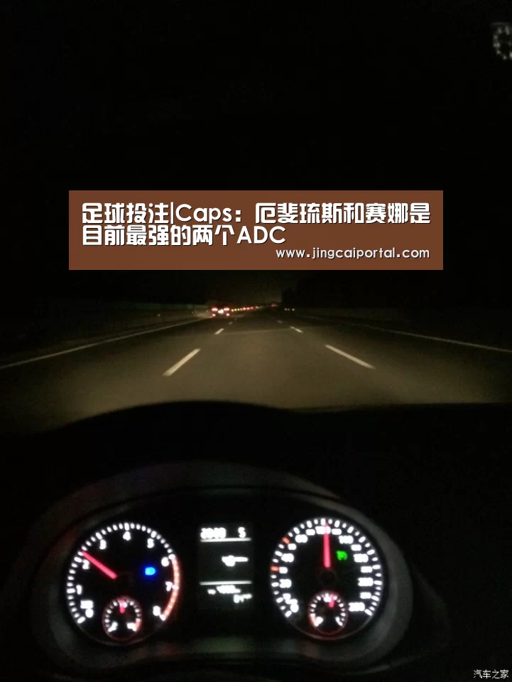 足球投注|Caps:厄斐琉斯和赛娜是目前最强的两个ADC(图2) 竞彩足球