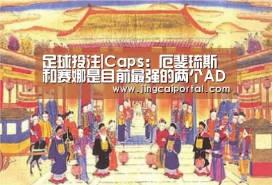 足球投注|Caps:厄斐琉斯和赛娜是目前最强的两个ADC(图3) 足球投注