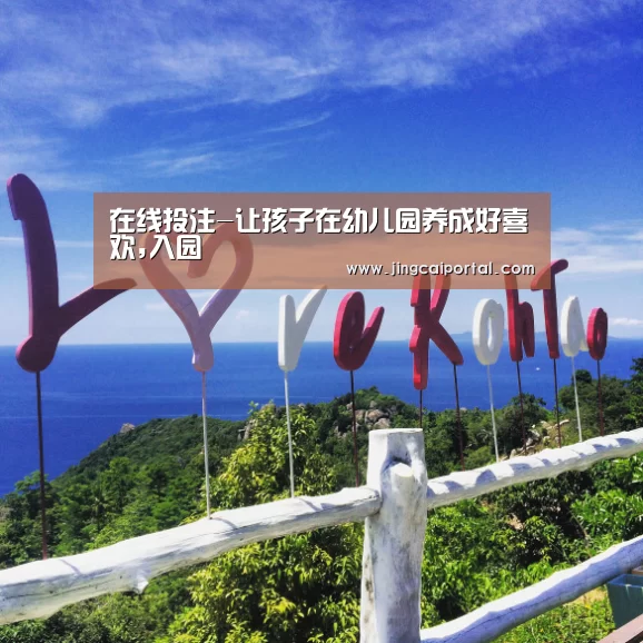 在线投注-让孩子在幼儿园养成好喜欢,入园(图1) 在线投注