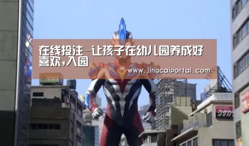 在线投注-让孩子在幼儿园养成好喜欢,入园(图2) 在线投注