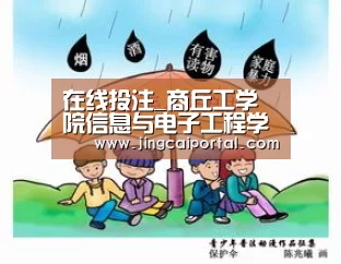 在线投注_商丘工学院信息与电子工程学院组织师生党员参观党建工作图片展(图1) 足球投注