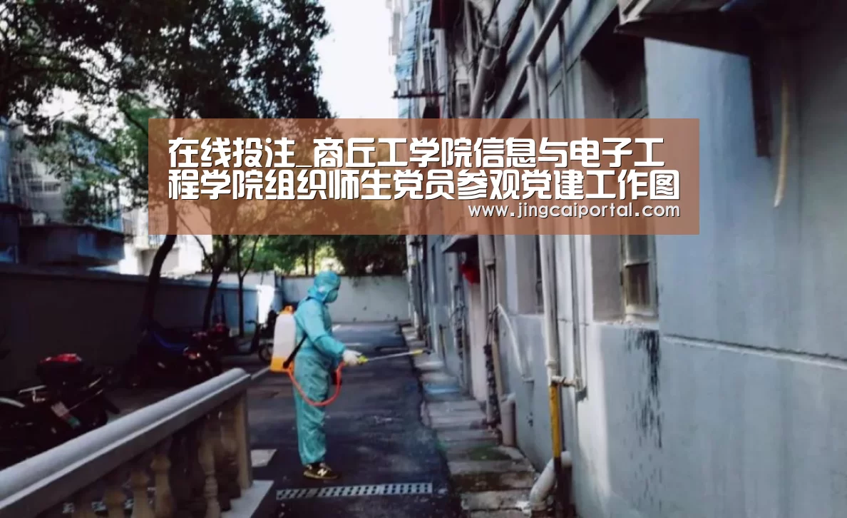 在线投注_商丘工学院信息与电子工程学院组织师生党员参观党建工作图片展(图3) 足球投注