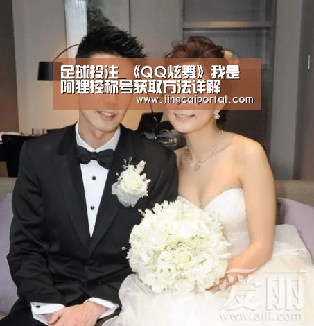 足球投注_《QQ炫舞》我是阿狸控称号获取方法详解(图1) 赛事赔率