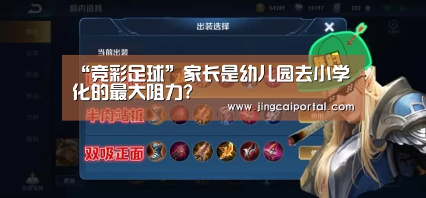 “竞彩足球”家长是幼儿园去小学化的最大阻力?(图2) 足球投注