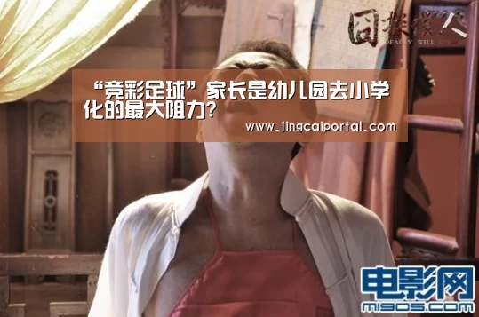 “竞彩足球”家长是幼儿园去小学化的最大阻力?(图1) 在线投注
