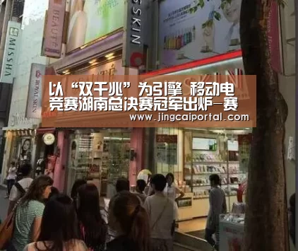 以“双千兆”为引擎 移动电竞赛湖南总决赛冠军出炉-赛事赔率(图2) 竞彩足球