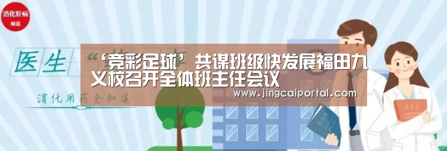 ‘竞彩足球’共谋班级快发展福田九义校召开全体班主任会议(图1) 足球投注