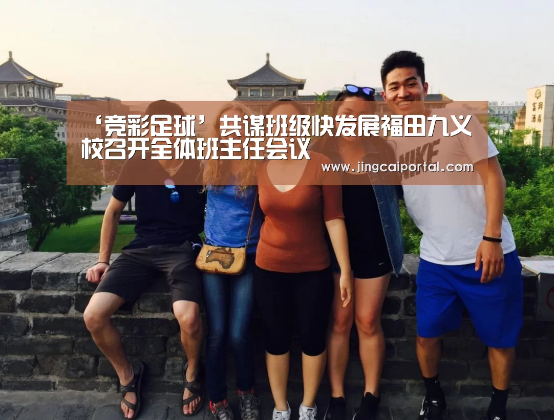 ‘竞彩足球’共谋班级快发展福田九义校召开全体班主任会议(图4) 赛事赔率