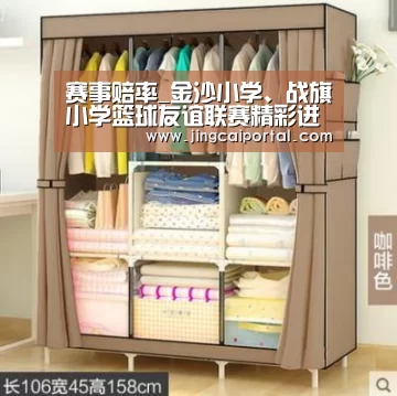 赛事赔率_金沙小学、战旗小学篮球友谊联赛精彩进行(图1) 在线投注