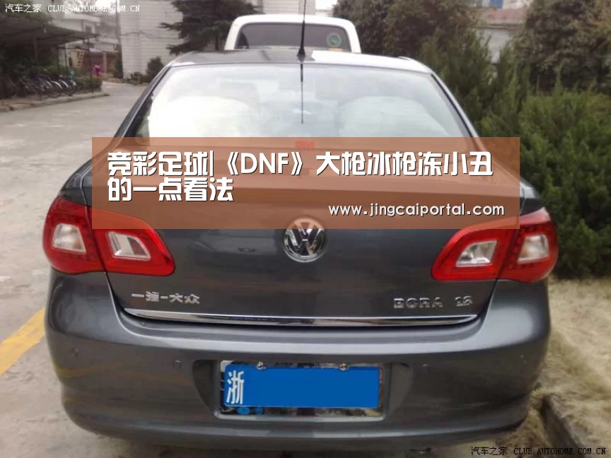 竞彩足球|《DNF》大枪冰枪冻小丑的一点看法(图1) 赛事赔率
