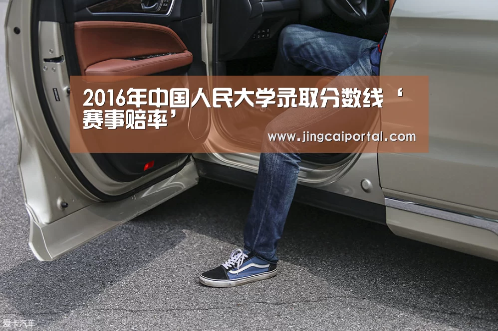 2016年中国人民大学录取分数线‘赛事赔率’(图3) 在线投注