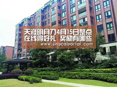 天涯明月刀4月15日整点在线得好礼 奖励有哪些?:竞彩足球(图1) 足球投注