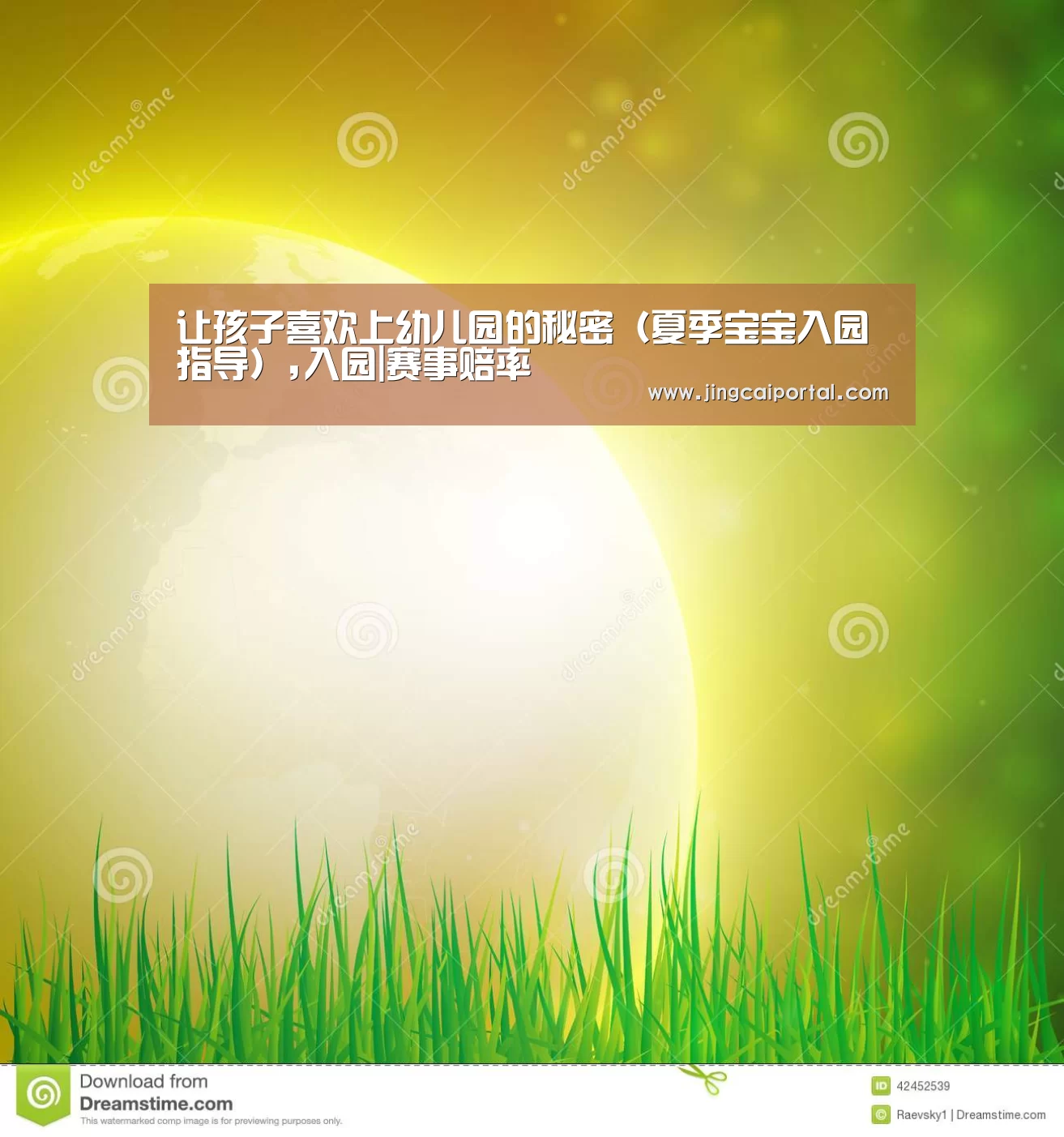 让孩子喜欢上幼儿园的秘密(夏季宝宝入园指导),入园|赛事赔率(图1) 足球投注