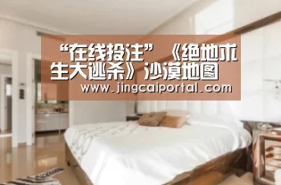 “在线投注”《绝地求生大逃杀》沙漠地图新截图 竞争加剧弱肉强食!(图3) 足球投注