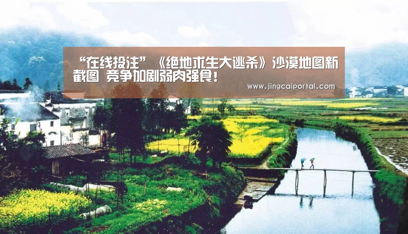 “在线投注”《绝地求生大逃杀》沙漠地图新截图 竞争加剧弱肉强食!(图2) 赛事赔率