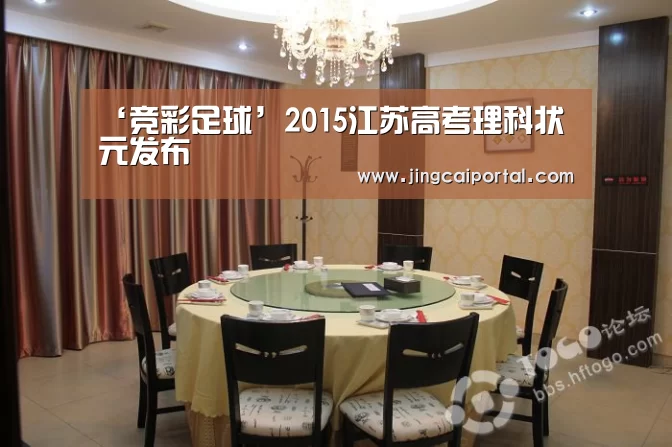 ‘竞彩足球’2015江苏高考理科状元发布(图1) 竞彩足球