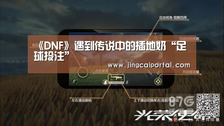 《DNF》遇到传说中的插地奶“足球投注”(图2) 竞彩足球