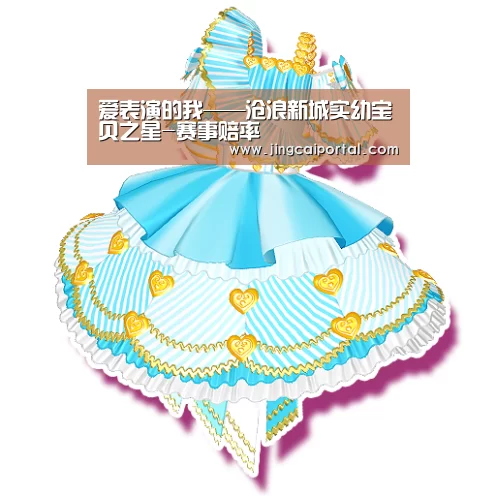 爱表演的我——沧浪新城实幼宝贝之星-赛事赔率(图1) 足球投注