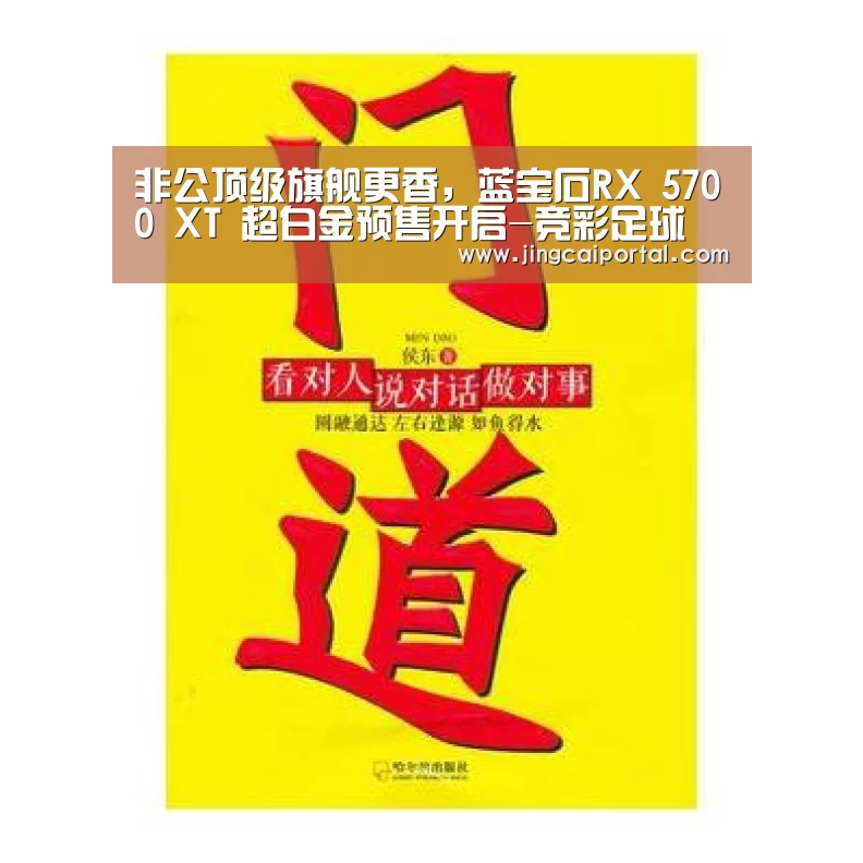 非公顶级旗舰更香,蓝宝石RX 5700 XT 超白金预售开启-竞彩足球(图2) 在线投注
