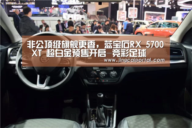 非公顶级旗舰更香,蓝宝石RX 5700 XT 超白金预售开启-竞彩足球(图1) 赛事赔率